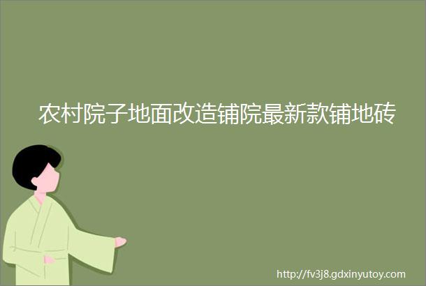 农村院子地面改造铺院最新款铺地砖